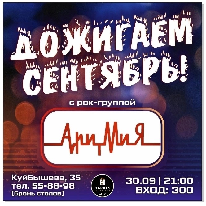 Harat's Irish Pub в Кургане Дожигаем сентябрь курган афиша расписание