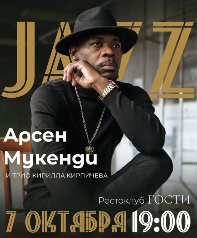 Рестоклуб Гости  JAZZ. Арсен Мукенди курган афиша расписание