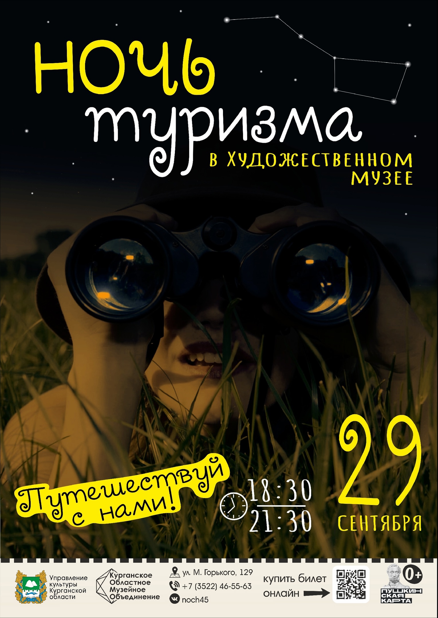 НОЧЬ ТУРИЗМА - 2023 курган афиша расписание