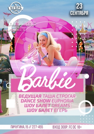 мероприятие BARBIE курган афиша расписание