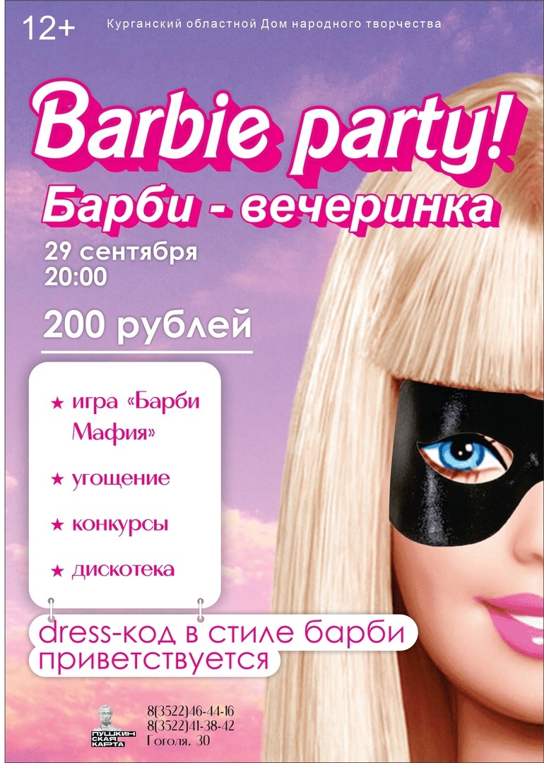 Областной культурно-выставочный центр Barbie party! курган афиша расписание