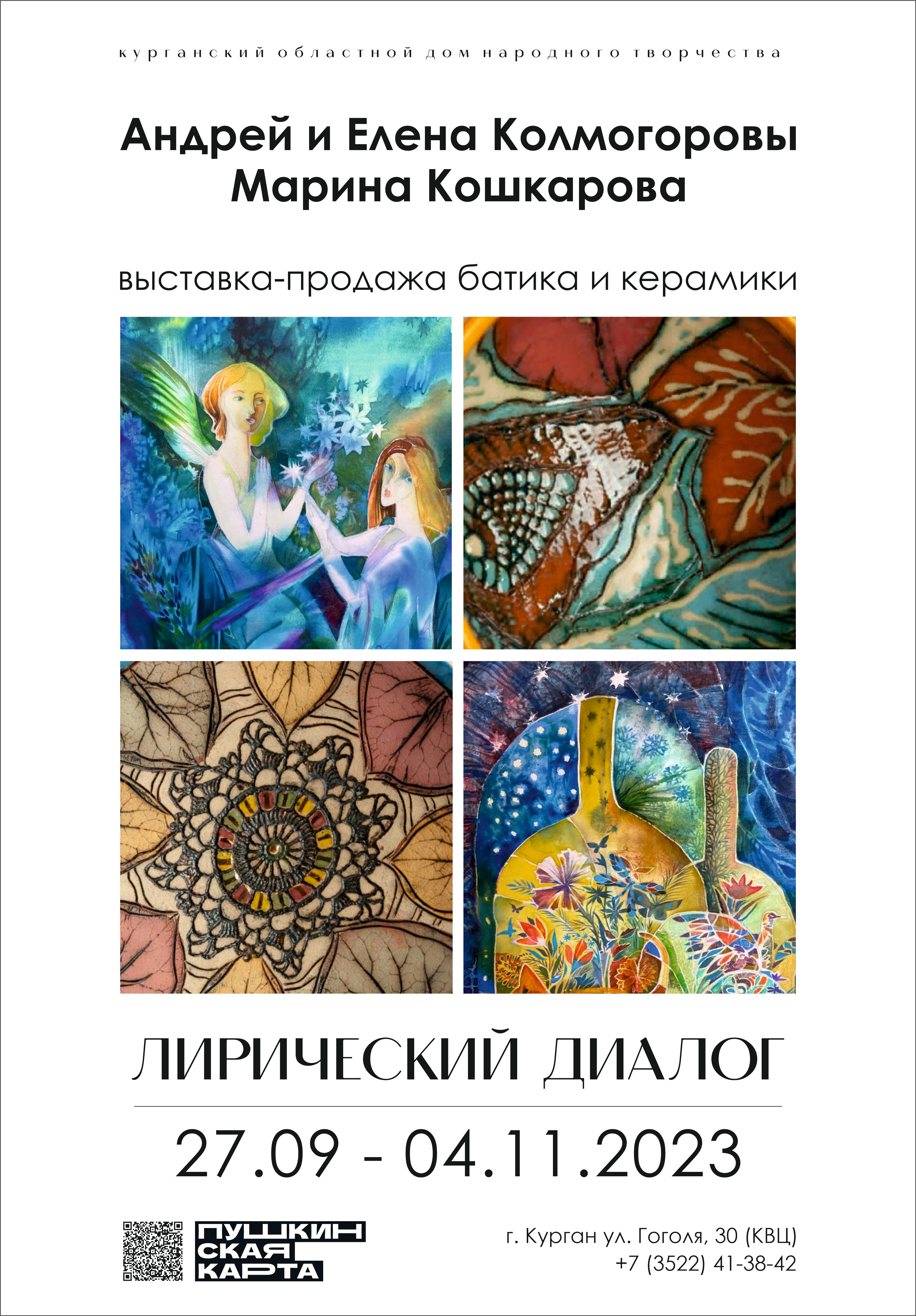 Областной культурно-выставочный центр Выставка «Лирический диалог» курган афиша расписание