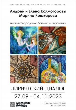мероприятие Выставка «Лирический диалог» курган афиша расписание