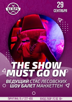 мероприятие ​The show must go on! курган афиша расписание