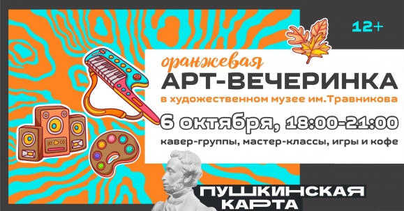 мероприятие АРТ-вечеринка «Оранжевая» курган афиша расписание