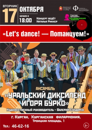 мероприятие Концерт «Let's dance! - Потанцуем!» курган афиша расписание