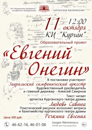 мероприятие Музыкальный спектакль «Евгений Онегин» курган афиша расписание