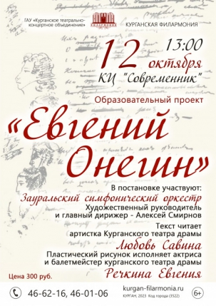 мероприятие Музыкальный спектакль «Евгений Онегин» курган афиша расписание