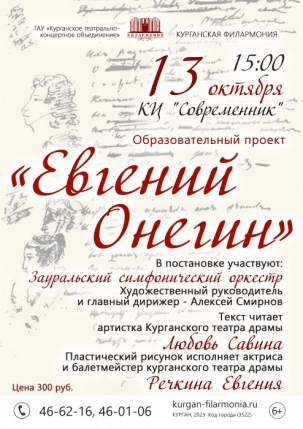 мероприятие Музыкальный спектакль «Евгений Онегин» курган афиша расписание