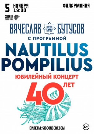 мероприятие Концерт группы «NAUTILUS POMPILIUS» курган афиша расписание