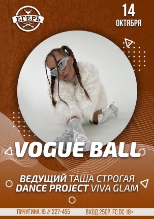 мероприятие VOGUE BALL курган афиша расписание