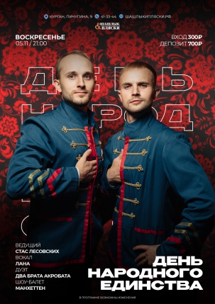мероприятие День Народного Единства!  курган афиша расписание