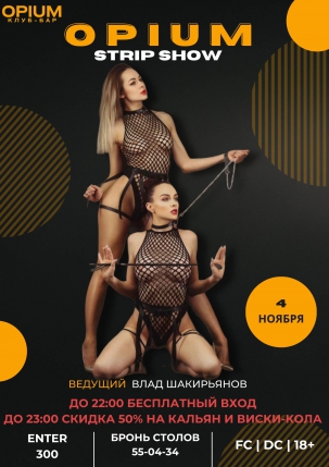 мероприятие ​STRIP SHOW OPIUM курган афиша расписание