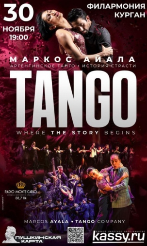 мероприятие Tango, where the story begins курган афиша расписание
