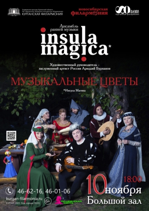 мероприятие Концерт ансамбля «Insula Magica» курган афиша расписание