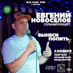 мероприятие Stand-Up концерт Евгения Новосёлова курган афиша расписание