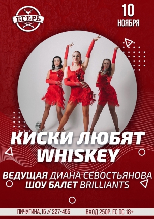 мероприятие Киски любят whiskey курган афиша расписание