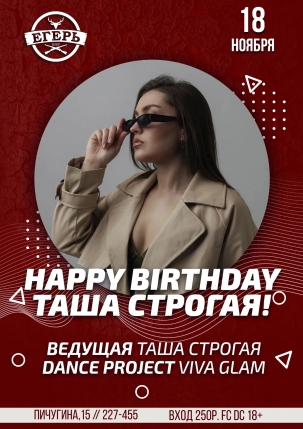 мероприятие Happy birthday Таша Строгая! курган афиша расписание