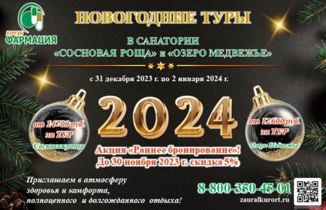 мероприятие Новый 2024 год в санатории «Сосновая роща» и «Озеро Медвежье» курган афиша расписание