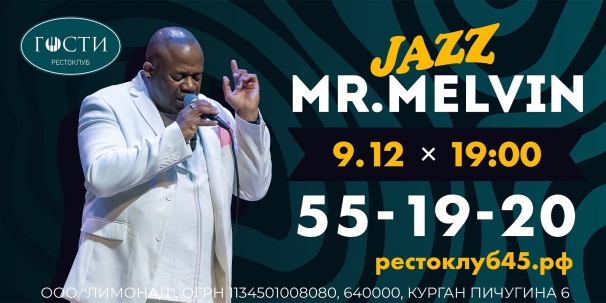 мероприятие JAZZ MR. MELVIN курган афиша расписание