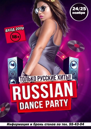 мероприятие RUSSIAN DANCE PARTY курган афиша расписание