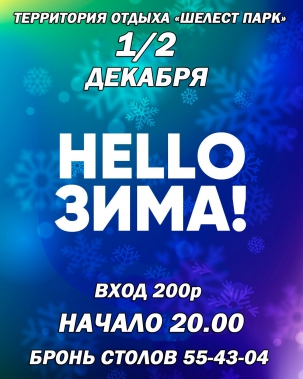 мероприятие HELLO ЗИМА! курган афиша расписание