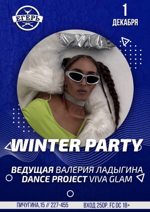 мероприятие WINTER PARTY курган афиша расписание