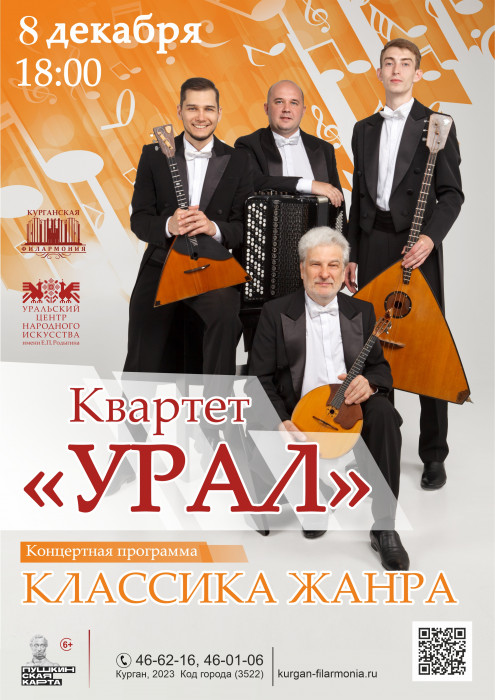 Курганская областная филармония Концерт РОЖДЁННЫЕ ПОД ЗНАКОМ МУЗЫКИ курган афиша расписание