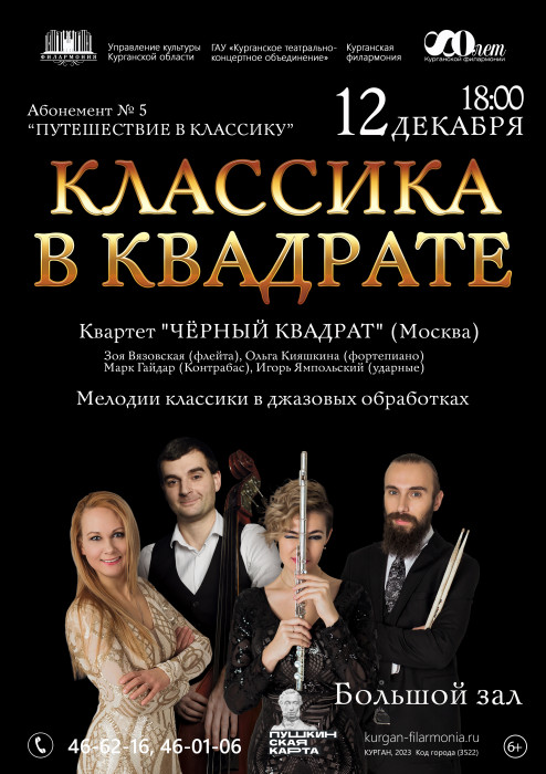 Курганская областная филармония Концерт КЛАССИКА В КВАДРАТЕ курган афиша расписание
