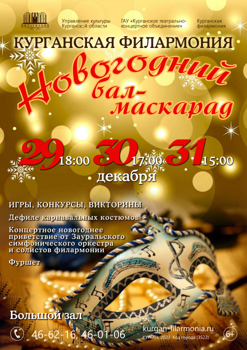 Курганская областная филармония НОВОГОДНИЙ БАЛ-МАСКАРАД курган афиша расписание