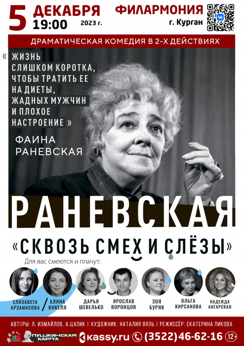 Спектакль «Раневская. Сквозь смех и слезы!» курган афиша расписание
