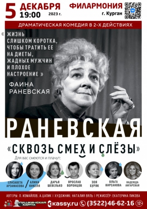 мероприятие Спектакль «Раневская. Сквозь смех и слезы!» курган афиша расписание