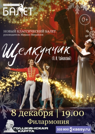 мероприятие Балет «Щелкунчик» курган афиша расписание