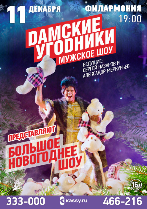Курганская областная филармония Большое новогоднее шоу «Дамские угодники» курган афиша расписание