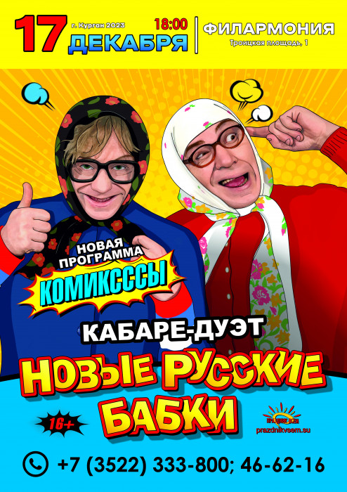 Курганская областная филармония Новые Русские Бабки «КОМИКСССЫ» курган афиша расписание