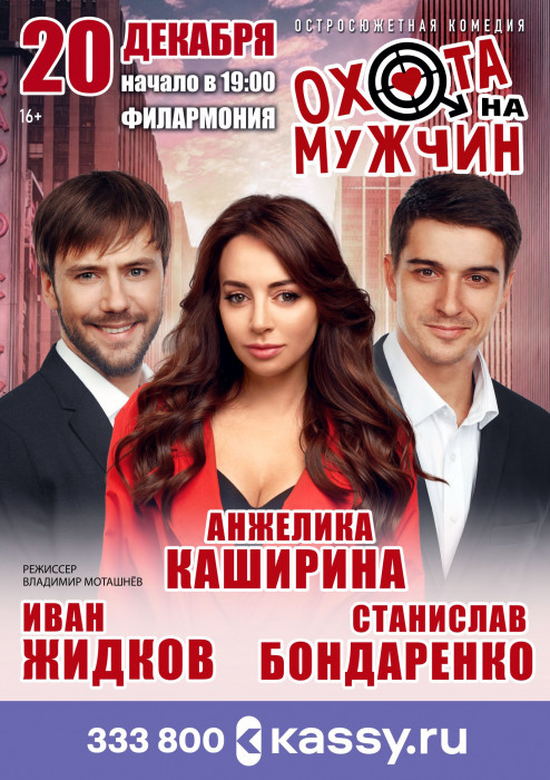 Курганская областная филармония Спектакль ОХОТА НА МУЖЧИН курган афиша расписание