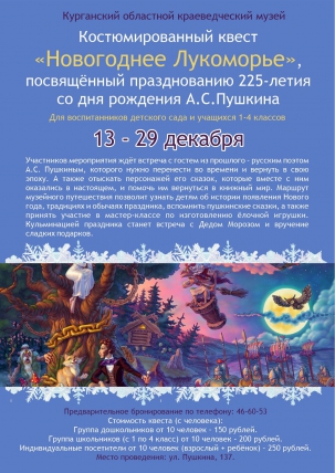 мероприятие Праздничное мероприятие «Сказки Пушкина под Новый год» курган афиша расписание