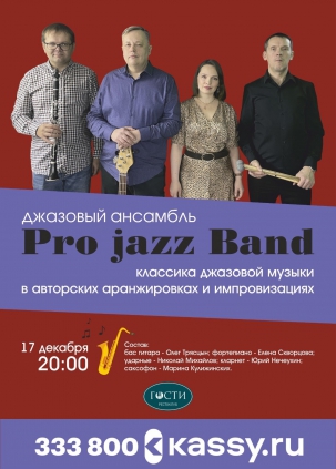 мероприятие Джазовый квинтет «Pro jazz band» курган афиша расписание