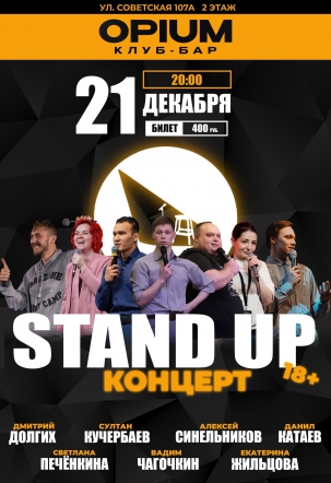 мероприятие Концерт STAND UP  курган афиша расписание