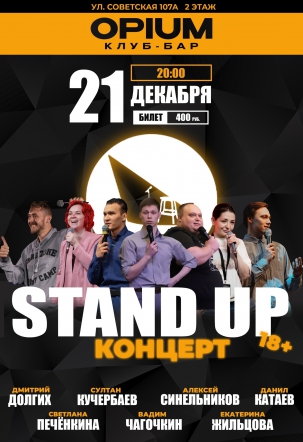 мероприятие Концерт STAND UP  курган афиша расписание