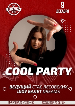 мероприятие COOL PARTY курган афиша расписание