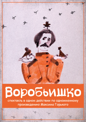 мероприятие Спектакль «Воробьишко» курган афиша расписание