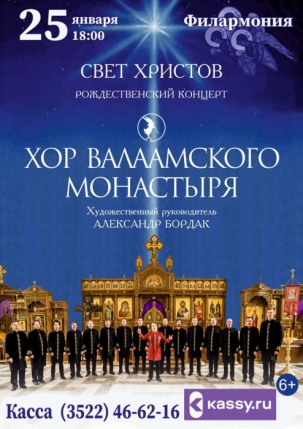 мероприятие Концерт Хора Валаамского монастыря курган афиша расписание