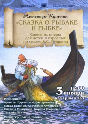 мероприятие Александр Кулыгин СКАЗКА О РЫБАКЕ И РЫБКЕ курган афиша расписание