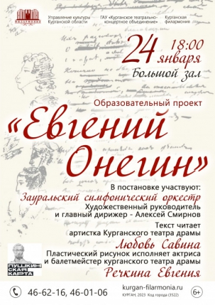 мероприятие Образовательный проект ​«Евгений Онегин» курган афиша расписание