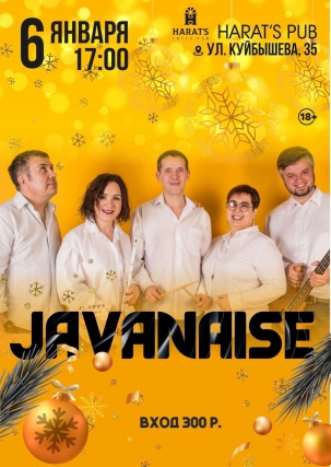 мероприятие Концерт группы «Javanaise» курган афиша расписание