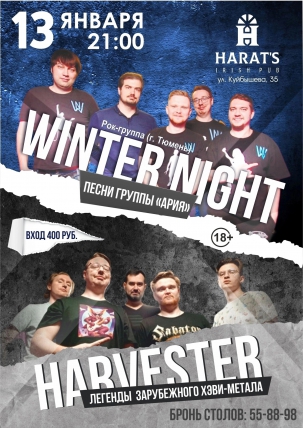 мероприятие Winter Night & Harvester курган афиша расписание