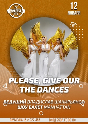 мероприятие ​Please, give our the dances курган афиша расписание