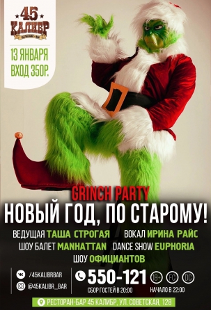 мероприятие ​GRINCH PARTY курган афиша расписание