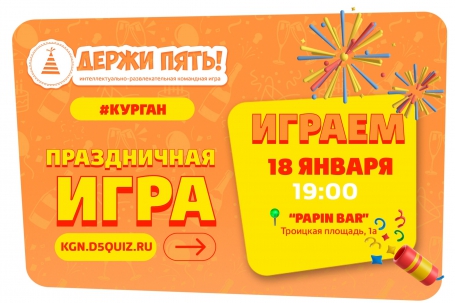 мероприятие Квиз Держи Пять!  курган афиша расписание